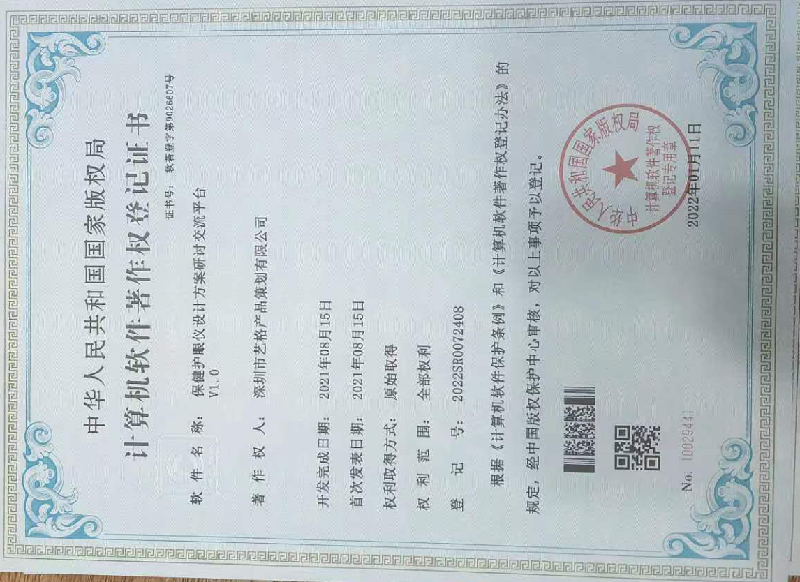 保健護眼儀設計方案研討交流平臺